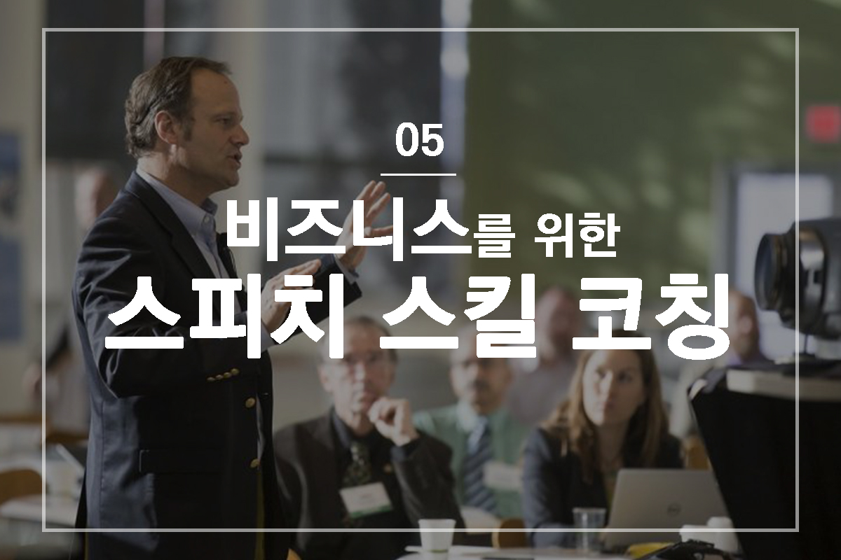 05 스피치 스킬 코칭