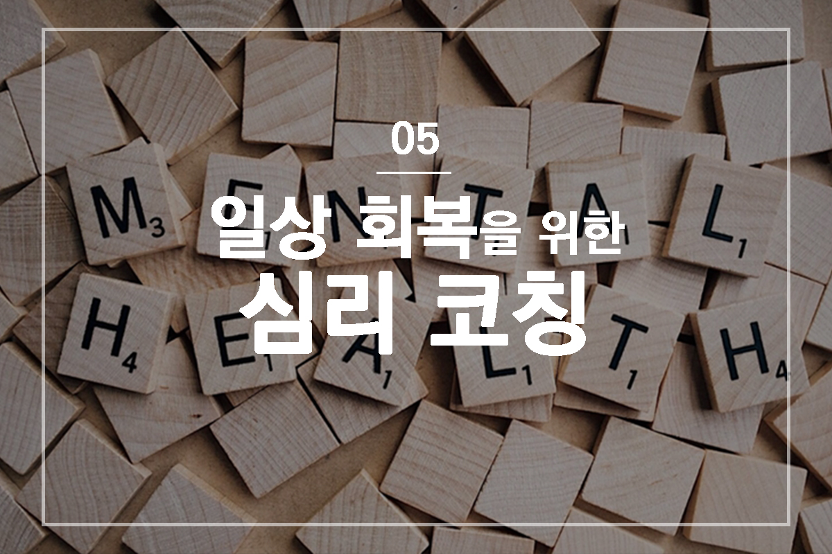 06 심리 코칭